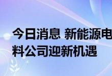 今日消息 新能源电池快充技术迭代 电解液材料公司迎新机遇