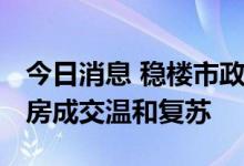 今日消息 稳楼市政策效应逐步显现 多地二手房成交温和复苏