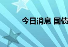 今日消息 国债期货午盘集体走强