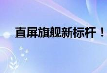 直屏旗舰新标杆！努比亚Z系列七月登场