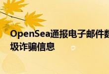 OpenSea通报电子邮件数据泄露 已引来大量钓鱼攻击和垃圾诈骗信息