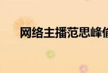 网络主播范思峰偷逃税被罚款600余万