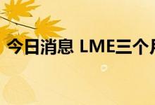 今日消息 LME三个月期铅跌至1883美元/吨