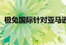 极兔国际针对亚马逊卖家新增运费优惠活动