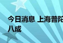今日消息 上海普陀：全区商场堂食恢复率超八成