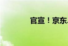 官宣！京东、微信续约三年