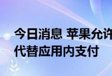 今日消息 苹果允许在韩国使用其他支付方式代替应用内支付