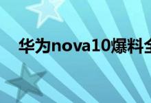 华为nova10爆料全面汇总 现在可以预约