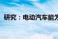 研究：电动汽车能为人体健康带来积极影响