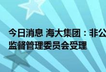 今日消息 海大集团：非公开发行A股股票申请获得中国证券监督管理委员会受理