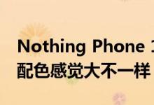 Nothing Phone 1全方位渲染图曝光：全黑配色感觉大不一样