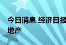 今日消息 经济日报：新能源不是20年前的房地产