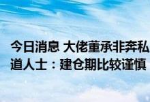 今日消息 大佬董承非奔私后“首秀”踏空？接近睿郡资产渠道人士：建仓期比较谨慎