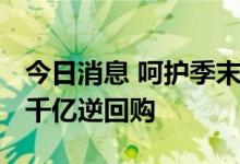 今日消息 呵护季末流动性 央行连续三日开展千亿逆回购