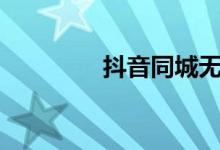 抖音同城无货源 日入3万+