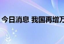 今日消息 我国再增万亿方页岩气资源“家底”