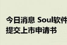 今日消息 Soul软件开发商Soulgate向港交所提交上市申请书