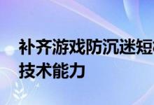 补齐游戏防沉迷短板 小米游戏与开发者共享技术能力