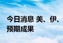 今日消息 美、伊、欧盟多哈会谈结束 未获得预期成果