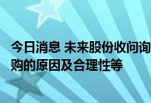 今日消息 未来股份收问询函：要求说明在短期内多次跨界并购的原因及合理性等