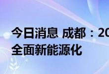 今日消息 成都：2025年年底实现公交出租车全面新能源化