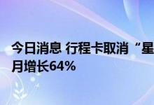 今日消息 行程卡取消“星号”后广州整体旅游订单量环比上月增长64%