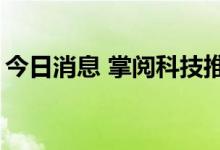 今日消息 掌阅科技推出虚拟数字人“元壹梦”