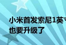 小米首发索尼1英寸怪兽级大底 Redmi影像也要升级了