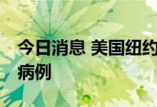 今日消息 美国纽约市累计报告62例猴痘疑似病例