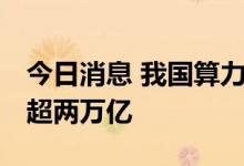 今日消息 我国算力规模全球第二 产业链市场超两万亿