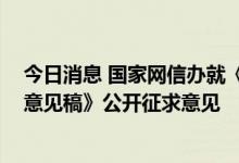 今日消息 国家网信办就《个人信息出境标准合同规定 征求意见稿》公开征求意见