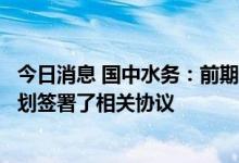 今日消息 国中水务：前期公司与文盛投资就汇源饮料重整计划签署了相关协议