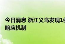 今日消息 浙江义乌发现1例省外输入无症状感染者 启动应急响应机制