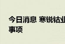今日消息 寒锐钴业：终止筹划发行H股股票事项