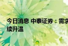今日消息 中泰证券：需求恢复超预期 锂盐供应趋紧预期持续升温