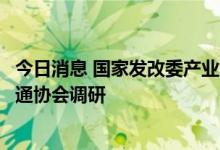 今日消息 国家发改委产业司主要负责同志赴中国城市轨道交通协会调研