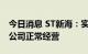 今日消息 ST新海：实控人调查事项不会影响公司正常经营