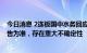 今日消息 2连板国中水务回应是否注入汇源果汁：以后续公告为准，存在重大不确定性