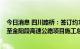 今日消息 四川路桥：签订约121.56亿元G4216线屏山新市至金阳段高速公路项目施工总承包合同