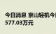 今日消息 京山轻机今日跌停 1家机构净卖出5577.03万元