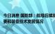 今日消息 国防部：航母后续发展计划将综合考虑国家安全需要和装备技术发展情况