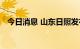 今日消息 山东日照发布雷电黄色预警信号