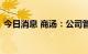 今日消息 商汤：公司管理层延长股份锁定期