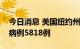 今日消息 美国纽约州报告新增新冠肺炎确诊病例5818例