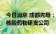 今日消息 成都先导：与关联方共同投资设立核酸药物研发公司