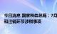 今日消息 国家税务总局：7月14日起简化办理市场主体歇业和注销环节涉税事项