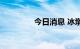 今日消息 冰墩墩明起停产