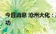 今日消息 沧州大化：高分子量溴化PC试车成功