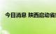 今日消息 陕西启动省级Ⅳ级抗旱应急响应