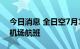 今日消息 全日空7月11日起恢复北京至成田机场航班